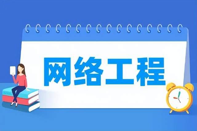 網(wǎng)絡(luò)工程 連接數(shù)字世界的橋梁，前景廣闊的黃金專業(yè)